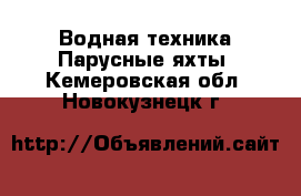 Водная техника Парусные яхты. Кемеровская обл.,Новокузнецк г.